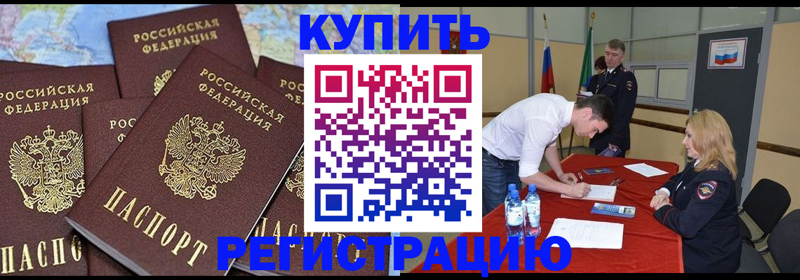 прописка штамп в Горно-Алтайске